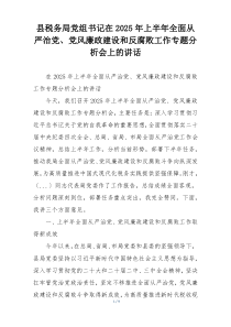 县税务局党组书记在2025年上半年全面从严治党、党风廉政建设和反腐败工作专题分析会上的讲话