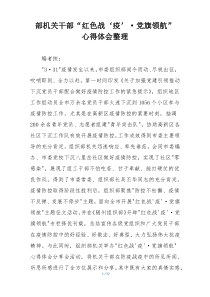 部机关干部“红色战‘疫’·党旗领航” 心得体会整理