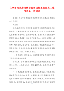 在全市四季度自然资源和规划系统重点工作推进会上的讲话