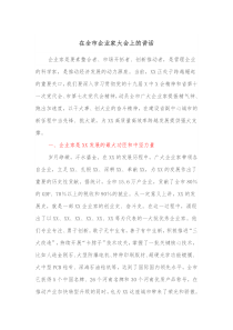 在全市企业家大会上的讲话