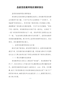 县级党校教师现状调研报告