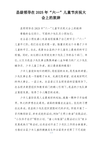 县级领导在2025年“六一”儿童节庆祝大会上的致辞