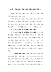 XX党员干部组织生活会上查摆问题整改情况的报告