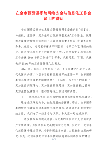 在全市国资委系统网络安全与信息化工作会议上的讲话