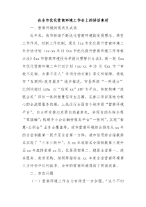在全市优化营商环境工作会上的讲话素材