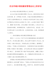 在全市城乡规划建设管理会议上的讲话