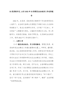 XX党委副书记主任20XX年XX管理区法治政府工作述职报告