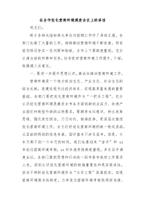 在全市优化营商环境调度会议上的讲话