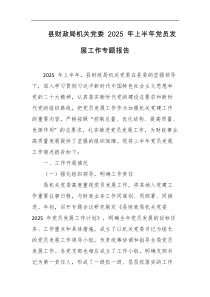 县财政局机关党委2025年上半年党员发展工作专题报告
