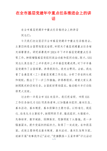 在全市基层党建年中重点任务推进会上的讲话
