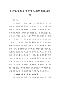 在全市住房公积金业务能力和服务水平提升培训会上的讲话