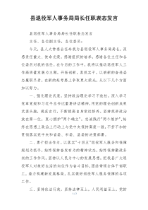 县退役军人事务局局长任职表态发言