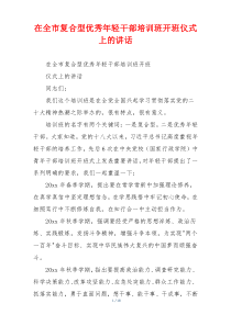 在全市复合型优秀年轻干部培训班开班仪式上的讲话