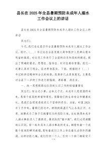 县长在2025年全县暑期预防未成年人溺水工作会议上的讲话