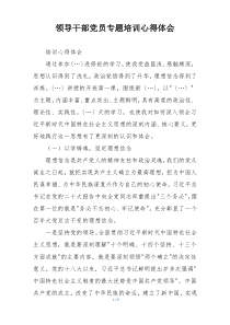 领导干部党员专题培训心得体会
