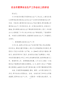 在全市夏季安全生产工作会议上的讲话