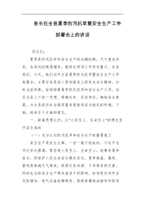 县长在全县夏季防汛抗旱暨安全生产工作部署会上的讲话