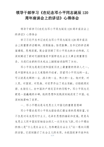 领导干部学习《在纪念邓小平同志诞辰120周年座谈会上的讲话》心得体会