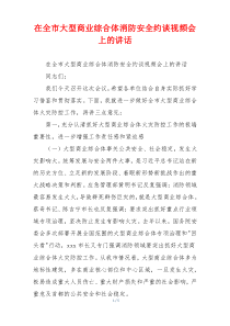 在全市大型商业综合体消防安全约谈视频会上的讲话