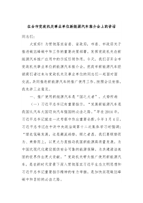 在全市党政机关事业单位新能源汽车推介会上的讲话