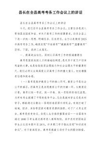 县长在全县高考考务工作会议上的讲话