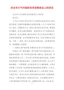 在全市大气污染防治攻坚推进会上的讲话