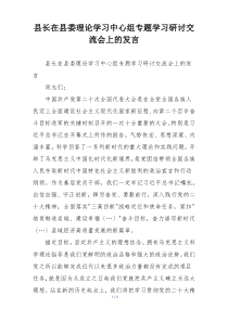 县长在县委理论学习中心组专题学习研讨交流会上的发言