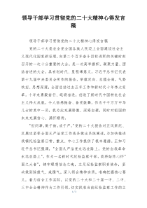 领导干部学习贯彻党的二十大精神心得发言稿