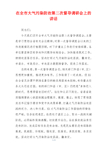 在全市大气污染防治第二次督导调研会上的讲话