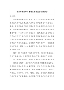 在全市党纪学习教育工作动员会上的讲话
