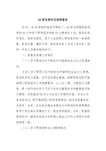 XX党支部书记述职报告