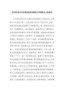 在全市全面加快项目建设工作推进会上的讲话