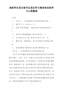 高校学生党支部书记党纪学习教育培训班学习心得整理