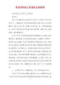 在全市妇女工作会议上的讲话