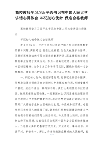 高校教师学习习近平总书记在中国人民大学讲话心得体会 牢记初心使命 做名合格教师