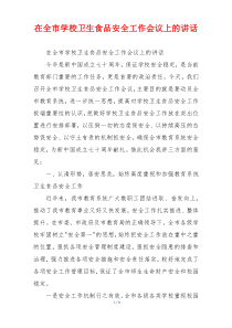 在全市学校卫生食品安全工作会议上的讲话