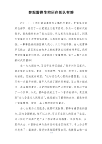 参观雷锋生前所在部队有感