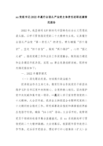 xx党组书记20XX年履行全面从严治党主体责任述职述廉情况报告