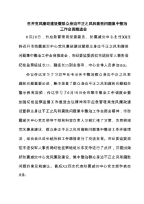 召开党风廉政建设暨群众身边不正之风和腐败问题集中整治工作会商推进会5篇精选