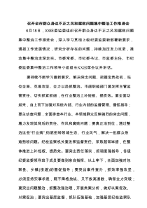 召开全市群众身边不正之风和腐败问题集中整治工作推进会精选（5篇）