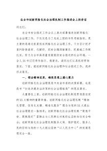 在全市创新网格化社会治理机制工作推进会上的讲话