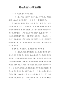 同志先进个人事迹材料
