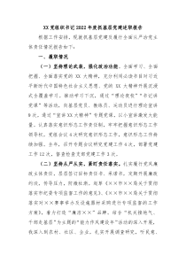 XX党组织书记20XX年度抓基层党建述职报告