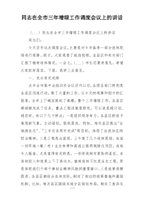 同志在全市三年增绿工作调度会议上的讲话