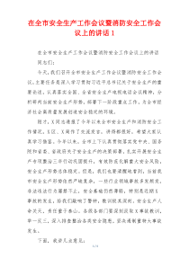 在全市安全生产工作会议暨消防安全工作会议上的讲话1
