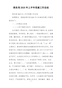 商务局2025年上半年党建工作总结