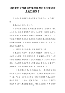 团市委在全市违规吃喝专项整治工作推进会上的汇报发言