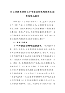 XX公共服务党支部书记本年度推动落实党风廉政建设主体责任述责述廉报告
