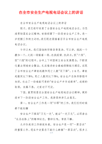 在全市安全生产电视电话会议上的讲话