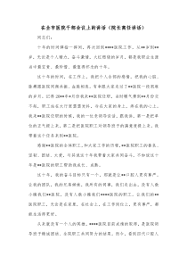在全市医院干部会议上的讲话院长离任讲话